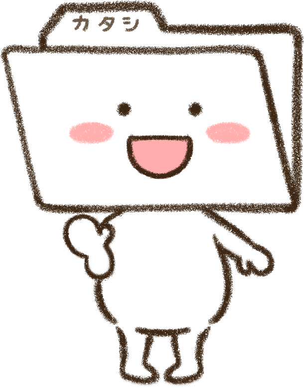 カタシちゃん
